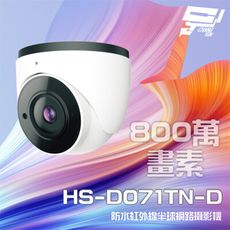 昌運監視器 昇銳 HS-D071TN-D 800萬 紅外線半球網路攝影機 PoE 夜視20-30M