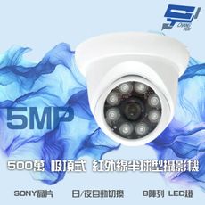 昌運監視器 500萬 日夜切換 8LED SONY晶片 超高畫質半球型吸頂式紅外線攝影機