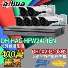 昌運監視器 大華套餐 DHI-XVR5108HS主機+DH-HAC-HFW2401EN攝影機*6