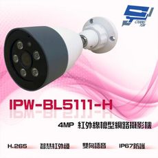 昌運監視器 IPW-BL5111-H 4MP H.265 IP67 雙向語音 紅外線槍型網路攝影機