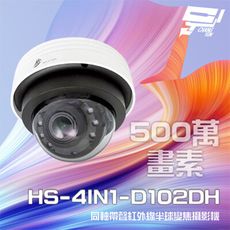 昌運監視器 昇銳 HS-4IN1-D102DH 500萬 同軸室內半球紅外線變焦攝影機 紅外線30M