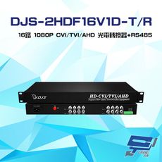 昌運監視器 DJS-2HDF16V1D-T/R 16路 CVI/TVI/AHD 光電轉換器 一對