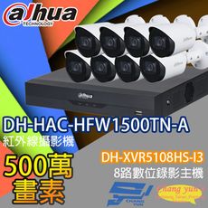 昌運監視器 大華套餐DH-XVR5108HS-I3主機DH-HAC-HFW1500TN-A攝影機*8