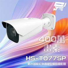 昌運監視器 昇銳 HS-T077SP 400萬 智能紅外線槍型網路攝影機 POE 雙向語音