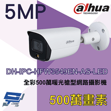 昌運監視器 大華 DH-IPC-HFW3549EN-AS-LED 全彩500萬暖光槍型網路攝影機