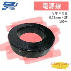 昌運監視器 電源線 0.75mm x 2F VFF 平行線 平波線 100M 100米