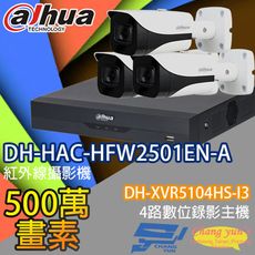 昌運監視器 大華套餐DH-XVR5104HS-I3主機DH-HAC-HFW2501EN-A攝影機*3