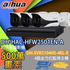 昌運監視器 監視器組合 DH-XVR5104HS-4KL-X  DH-HAC-HFW2501EN-A