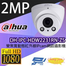 昌運監視器 大華 DH-IPC-HDW2231RN-ZS 變焦2MP 寬動態半球型紅外線 網路攝影機