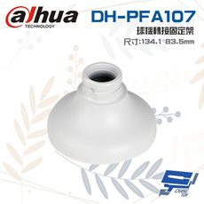 昌運監視器 大華 DH-PFA107 球機轉接固定架 134.1mm*83.5mm