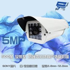 昌運監視器 500萬 日夜切換 12LED SONY晶片 紅外線50米 防護罩變焦攝影機