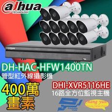 昌運監視器 大華套餐 DHI-XVR5116HE 主機+DH-HAC-HFW1400TN攝影機*12