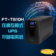 昌運監視器 飛碟 FT-TS10H(FT-1000BS)在線互動式 1KVA 110V 不斷電系統