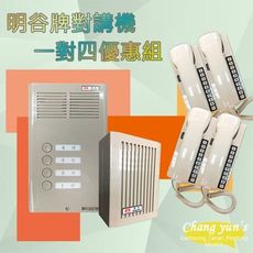 昌運監視器  明谷牌對講機優惠組 C型4戶門口機 + C型室內機*4 + 整流器