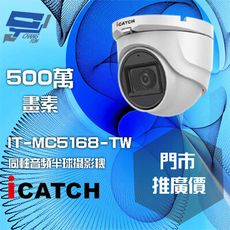 昌運監視器 門市推廣售價 可取 IT-MC5168-TW 500萬 同軸音頻攝影機 半球監視器