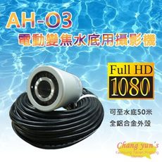 昌運監視器 AH-O3 4合1功能 200萬畫素 1080P 電動變焦水底用水下攝影機 水下50米