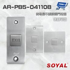 昌運監視器 SOYAL AR-PB5-041108 美規窄版 免電源不鏽鋼開門按鈕 不銹鋼按鈕