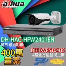 昌運監視器 大華套餐DHI-XVR5104HS 4路主機+DH-HAC-HFW2401EN攝影機*1