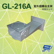 昌運監視器 GL-216A 室外迴轉台支架