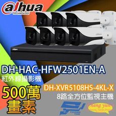 昌運監視器 監視器組合 DH-XVR5108HS-4KL-X  DH-HAC-HFW2501EN-A