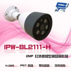 昌運監視器 IPW-BL2111-H 200萬 雙向語音 外接點 200萬紅外線槍型網路攝影機