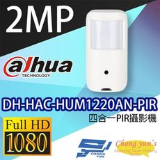 昌運監視器 大華 DH-HAC-HUM1220AN-PIR 200萬畫素 四合一紅外線攝影機