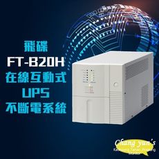 昌運監視器 飛碟 FT-B15H在線互動式 1.5KVA 110V不斷電系統 以FT-BS15H出貨