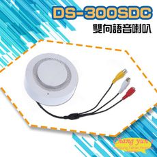 昌運監視器 DS-300SDC 迷你型3W雙向語音喇叭 可收音 可對講 麥克風 喇叭 音量皆可調