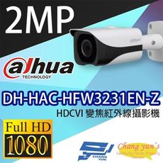 昌運監視器 大華 DH-HAC-HFW3231EN-Z 2MP HDCVI星光級變焦紅外線攝影機