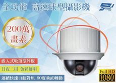 昌運監視器 AHD 1080P 200萬 光學18X Zoom 全功能 高速球型攝影機