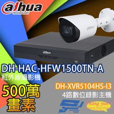 昌運監視器 大華套餐DH-XVR5104HS-I3主機DH-HAC-HFW1500TN-A攝影機*1