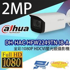 昌運監視器 大華 DH-HAC-HFW2249TN-I8-A 全彩1080PHDCVI星光級攝影機