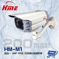 昌運監視器 環名 HM-M1  200萬 2MP  20米  四合一 紅外線彩色管型攝影機