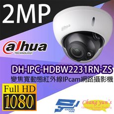 昌運監視器 大華 DH-IPC-HDBW2231RN-ZS 變焦2MP 半球型紅外線 網路攝影機