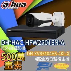 昌運監視器 監視器組合 DH-XVR5104HS-4KL-X  DH-HAC-HFW2501EN-A