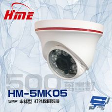 昌運監視器 環名 HM-5MK05  500萬 5MP 6LED 紅外線半球型攝影機