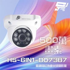 昌運監視器 昇銳 HS-6IN1-D073B7 500萬 室內半球紅外線攝影機(以D135BH出貨)