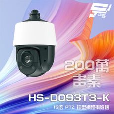 昌運監視器 昇銳 HS-D093T3-K 200萬 15倍變焦 PTZ球型網路攝影機 (以新款出貨)