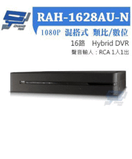 昌運監視器 RAH-1628AU-N AHD 16路-DVR 1080P監控主機DVR主機