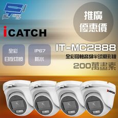 昌運監視器 門市推廣售價 可取 IT-MC2888 200萬 同軸音頻攝影機 半球監視器 4支