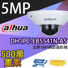 昌運監視器 大華 DH-IPC-EB5541N-AS 全景5MP網路攝影機 IP cam