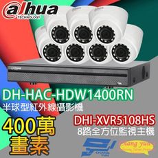 昌運監視器 大華套餐  DHI-XVR5108HS主機+DH-HAC-HDW1400RN攝影機*7