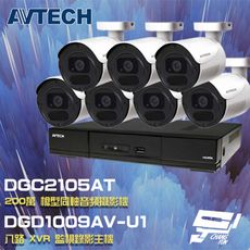 昌運監視器 AVTECH陞泰組合 DGD1009AV-U1 8路主機+DGC2105AT攝影機*7