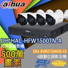昌運監視器 大華套餐DH-XVR5104HS-I3主機DH-HAC-HFW1500TN-A攝影機*4