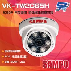 昌運監視器 SAMPO 聲寶 VK-TW2C65H 200萬1080P 6LED 紅外線半球攝影機