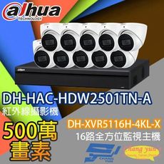 昌運監視器 監視器組合 DH-XVR5116H-4KL-X  DH-HAC-HDW2501TN-A