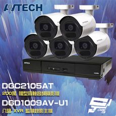 昌運監視器 AVTECH陞泰組合 DGD1009AV-U1 8路主機+DGC2105AT攝影機*5