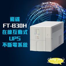 昌運監視器 飛碟 FT-B30H 在線互動式 3KVA UPS 不斷電系統 以FT-BS30H出貨