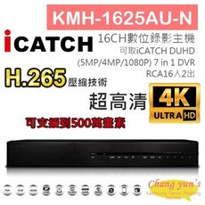 昌運監視器 KMH-1625AU-N 16路數位錄影主機 7IN1DVR可取 ICATCH DUHD