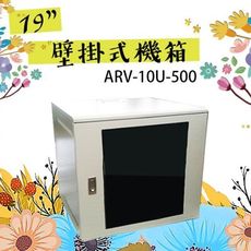 昌運監視器 10U-500 19吋 鐵製壁掛式機箱 網路機櫃 伺服器機櫃 電腦機櫃 【訂製品】